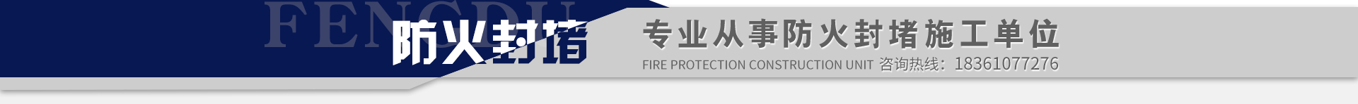 專(zhuān)業(yè)從事防火封堵施工單位